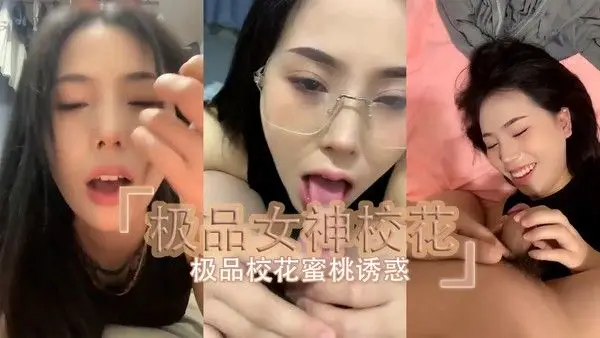 极品女神校花黑丝美腿自慰自拍实录，在蜜桃臀诱惑下感受指尖带来的官能释放