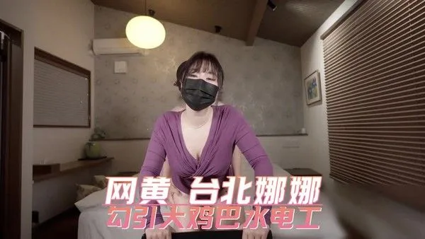 网黄 台北娜娜 勾引大鸡巴水电工