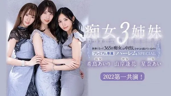 π478 被痴女三姐妹玩弄的365天 PRED-367