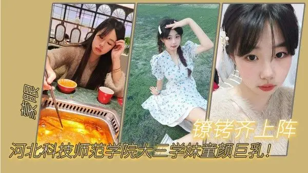 河北科技师范学院大三学妹童颜巨乳蒙眼镣.铐齐上阵