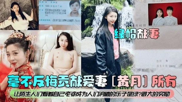 绿帽献妻毫不反悔贡献爱妻黄月所有让陌生人.们看着自己老婆成为人们消遣的乐子是绿最大的奖励