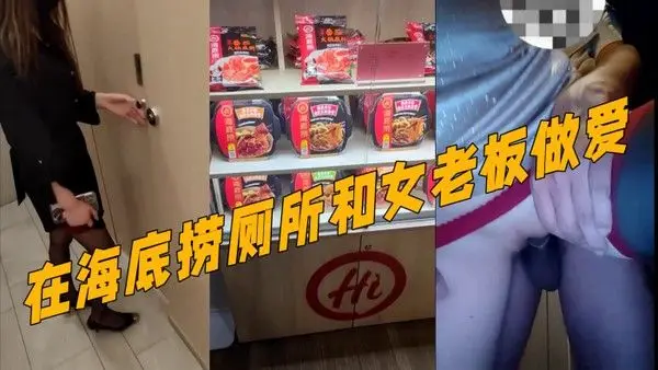 真实记录和女老板的故事新作在海底捞厕所和.女老板做爱外面人来人往真刺激