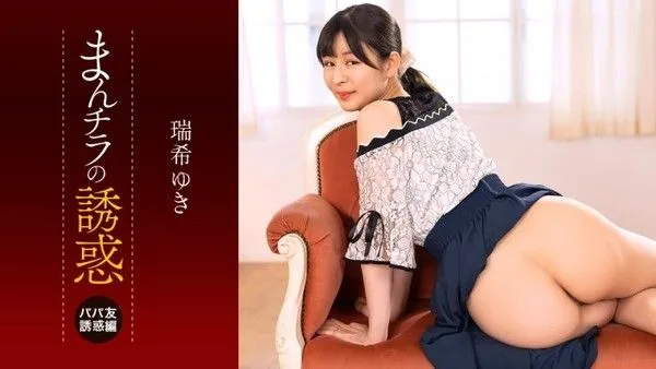 1poOOo_112225_001 肉穴外露的誘惑  瑞希友紀