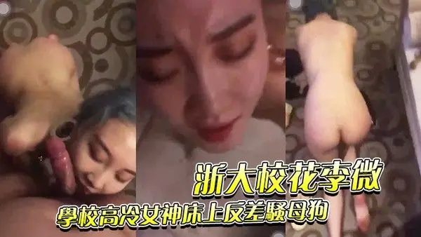 浙大校花李微_学校高冷女神床上反差骚母.狗被调教成性奴精盆