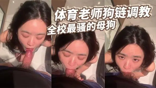 体育老师狗链调教.全校最骚的母狗