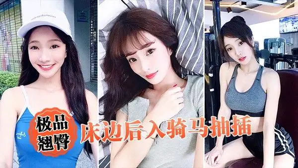 极品翘臀床边后入骑.马抽插
