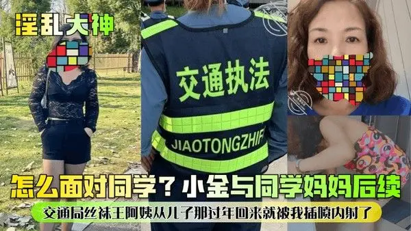 淫乱大神怎么面对同学.小金与同学妈妈后续交通局丝袜王阿姨从儿子那过年回来就被我插喷内射了