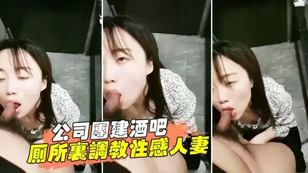 公司聚会在酒吧厕所.里调教偷情人妻女同事