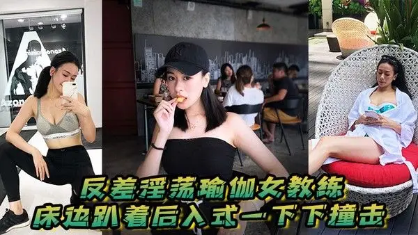 反差淫荡瑜伽女教练_床边趴着后入式一下下撞击_淫荡声嗷.叫不停0
