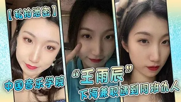 私拍泄密中国.音乐学院王雨辰下海兼职遇到同班仇人被操的很不情愿但又很爽