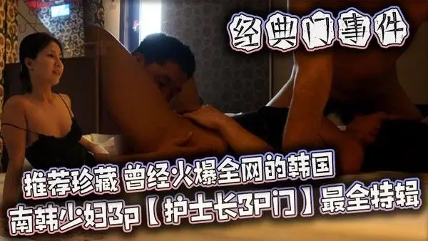 南韩少妇3p【护士长3P.门】最全特辑,极品美人妻,风骚尤物