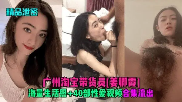 精品泄密广州淘宝带货员姜卿霞海量生.活照40部性爱视频合集流出