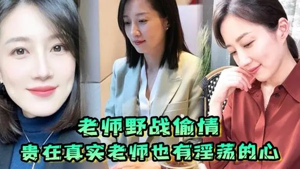 老师野战偷情贵在真实老师.也有淫荡的心野战公园偷情无套内射