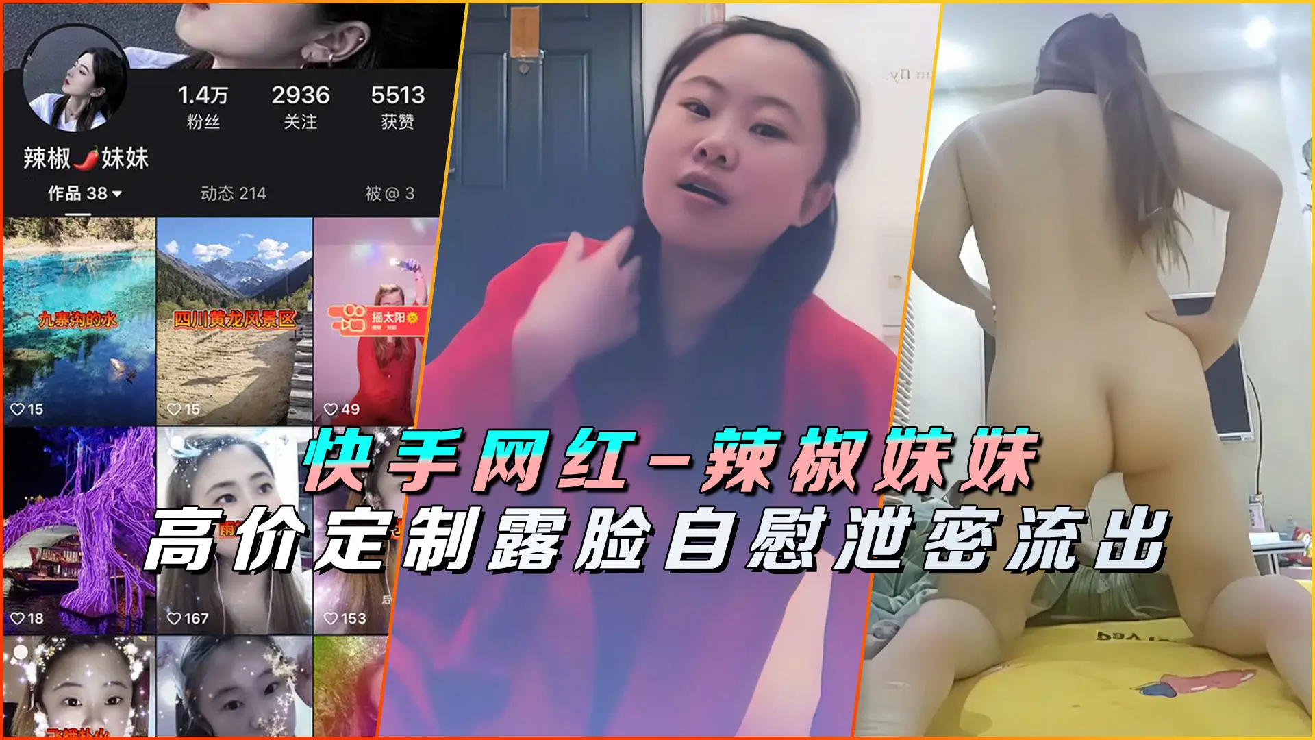 快手网红-辣椒妹妹高价定制露脸自慰泄密流出
