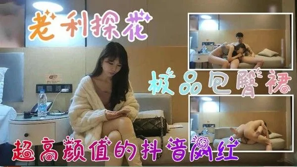 老利探花约到包臀裙清纯妹子,她超高颜值抖音网红在镜头前尽情释放。