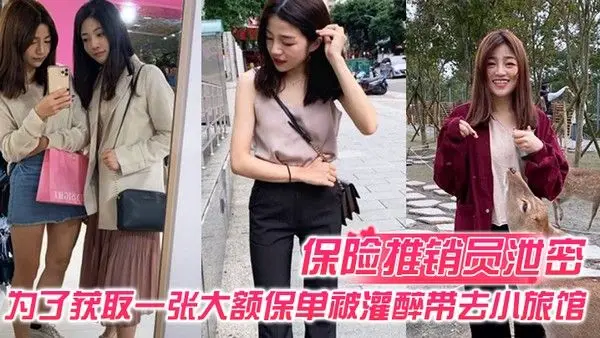 保险推销员泄密保险推销员为了获取一张大额保单被灌醉带去小旅馆疯狂晚弄一整晚视频曝.光流出
