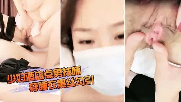 少妇酒店点男技师穿.睡衣黑丝勾引