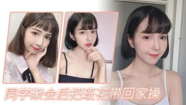 同学聚会后把班.花带回家操