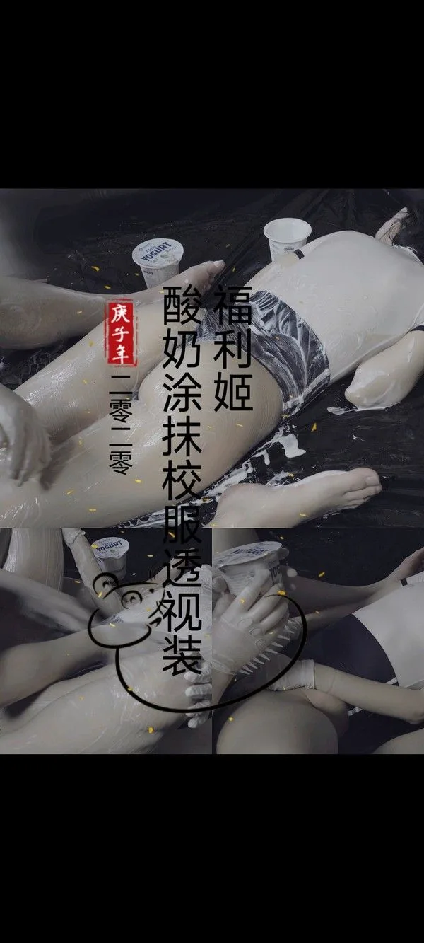 酸奶涂抹校服透视装
