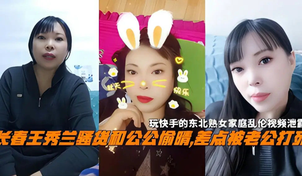 长春王秀兰骚货和公公乱伦,差点被老公打死