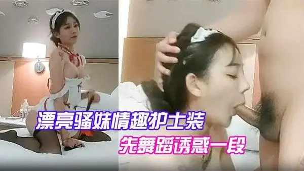 漂亮骚妹情趣护士装先舞蹈诱惑一段开操嗷.嗷大叫