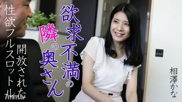 HEYZO-0616 失意邻家人妻～性欲全开～