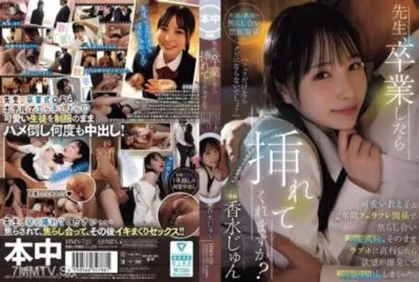 HMN-723  先生，畢業後您會幫我嗎？和可愛的學生們兩年來一直玩口交遊戲，在畢業典禮結束後，直接前往了情侶旅館，慾望爆發，穿著制服互相射了一滿車。香水俊