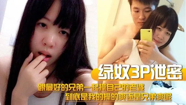 绿奴3P泄密跟最好的兄弟一起操自己的老婆到底是我的操的爽还是.兄弟爽呢