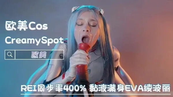 女神绫波丽COS，全身黏液湿滑欲火焚身，娇媚身姿任人摆布，快感喷涌彻底沉醉