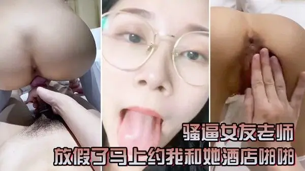 骚逼女友老师放假了马上约我和她酒店啪啪一定要戴套.套问她一会喜欢精液射肚子还是奶子上害羞起来啦