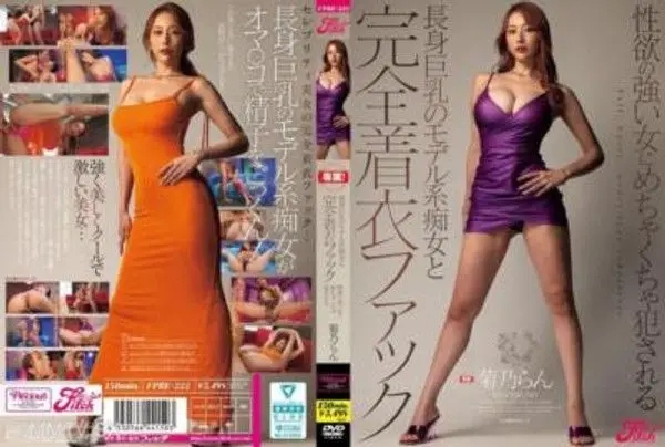 FPRE-222 長身巨乳的模特系淫蕩女與完全穿著性愛 狂野的女人被強烈地性侵犯 菊乃蘭