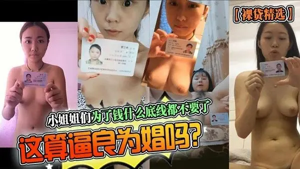 裸贷精选小姐.姐们为了钱什么底线都不要了这算逼良为娼吗