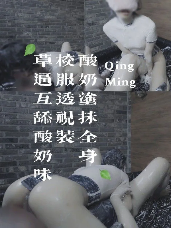 酸奶涂抹全身校服透视装 舔食