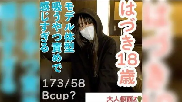 【素人初拍】18岁的羽月,身高1.73cm,体重58kg,拥有模特身材