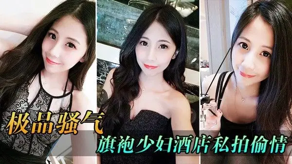 极.品骚气旗袍少妇_酒店私拍偷情直接后入猛烈爆操