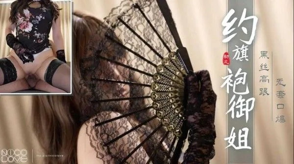[探花]约炮旗袍御姐