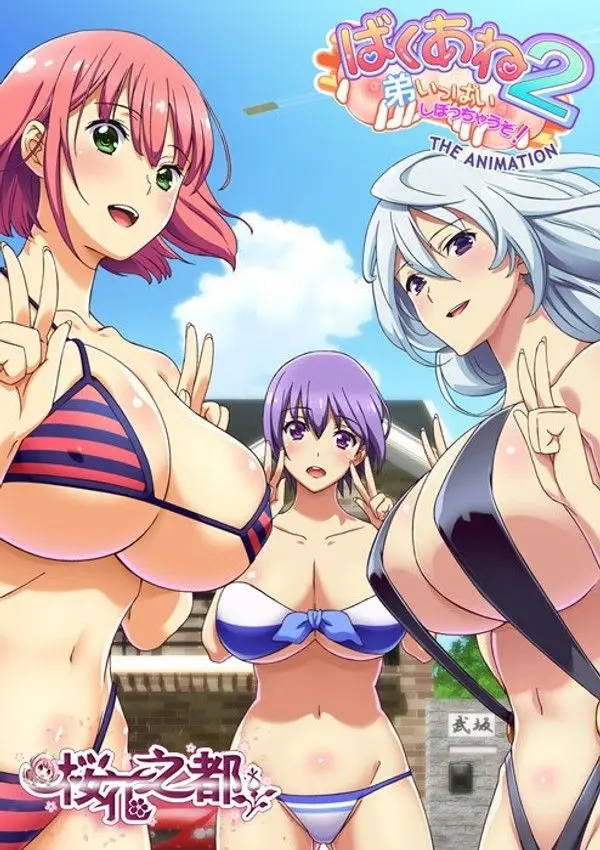 爆乳姐姐-2-弟弟会被完全榨干哦