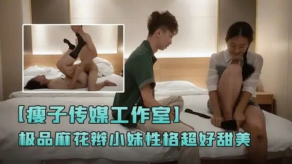 瘦子传媒工作室极品麻花辫小.妹性格超好甜美喜欢被舔逼很主动各种姿势操
