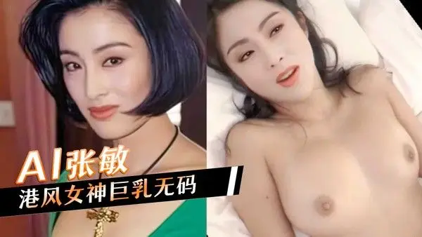 AI张敏,港风女神巨乳无码