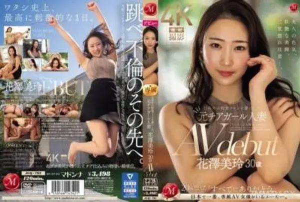 JUQ-793 日本中的棒球迷們著迷的前啦啦隊女孩人妻 花澤美玲 30歲 AV 出道