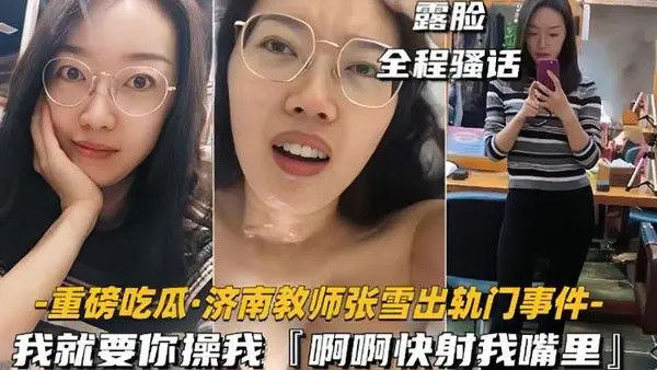 网爆门.事件济南教师张雪出轨门事件我就要你操我快射我嘴里