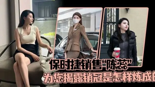 保时捷销售陈蕊为您.揭露销冠是怎样炼成的真实印证了那句话每卖出一辆保时捷就少一个女销售