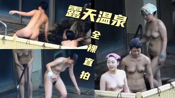 露.天温泉偷拍全裸巨乳少妇