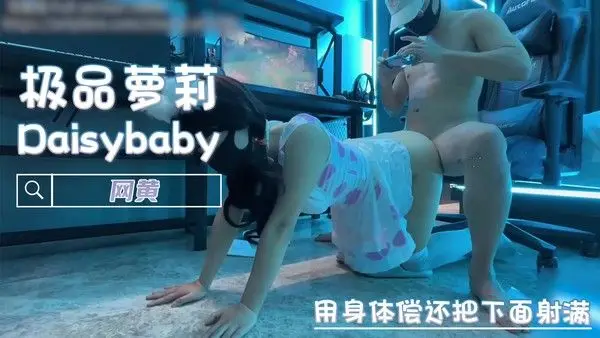 用身体偿还把下面射满 网黄 樱花小猫 反差萌的御姐，清纯的外表下藏着一颗淫荡的心