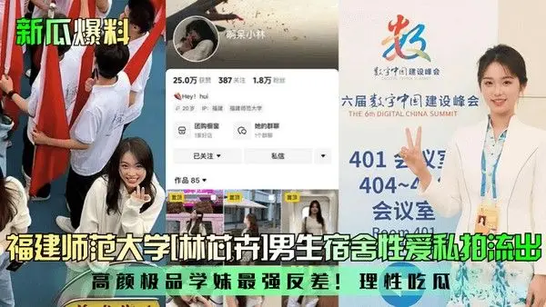 新瓜爆料福建师范大学林芯卉男生宿舍性.爱私拍流出高颜极品学妹最强反差理性吃瓜