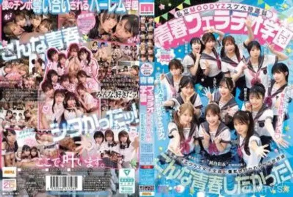MIRD-274  私立MOODYZスケベ特進科 青春フェラチオ学園 いつでも、どこでも、奪い合い超ハーレム！ぶっこ抜きバキュームで痴女られちゃうボク。 MOODYZ創立25周年記念