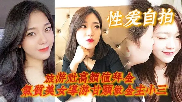 性爱.旅游社高颜值拜金气质美女导游甘愿做金主小三各种日常性爱