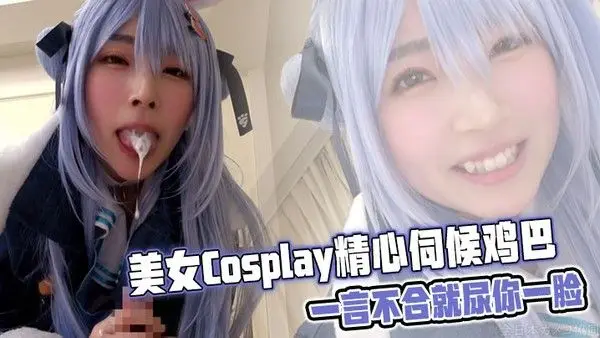 美女Cos.play精心伺候鸡巴,一言不合就尿你一脸