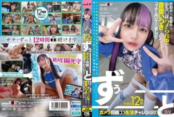 FTAV-014 總長12小時一直都在攝影機前生活挑戰！！ 無論在移動中、用餐時，甚至在被插入的同時…… 我希望齋齋一直都會朝著這邊看著！！！！！