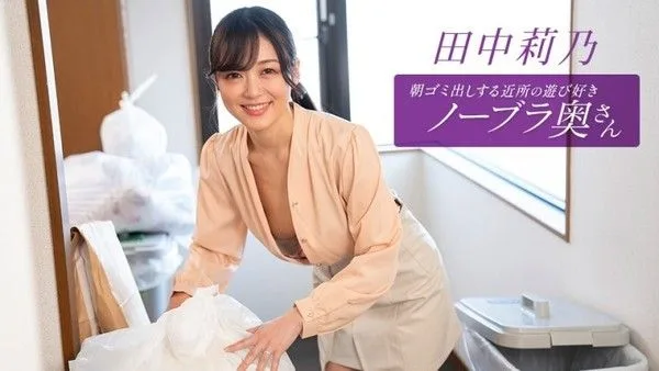 1poOOo_112725_001 早起鄰居人妻不穿奶罩倒垃圾真欠幹 田中莉乃